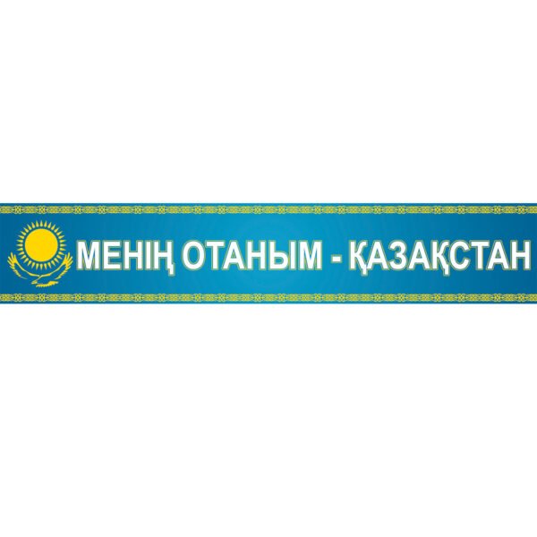 Менің отаным - Қазақстан