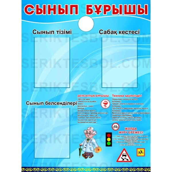 Сынып бұрышы #1