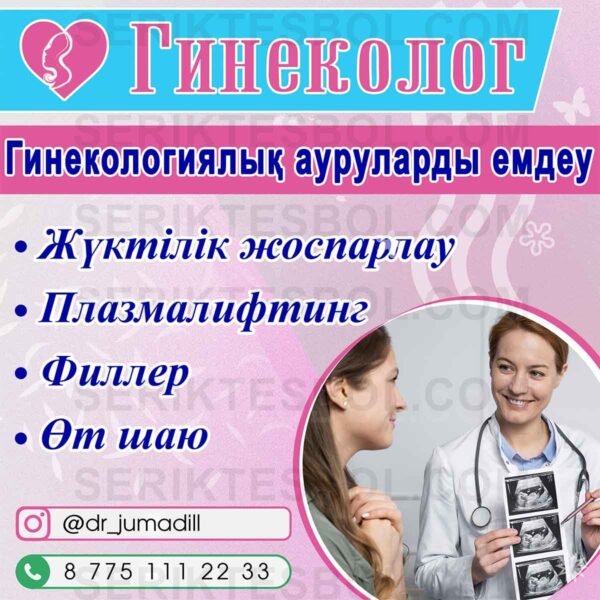Гинекология ауруларын емдеу. Баннер Реклама