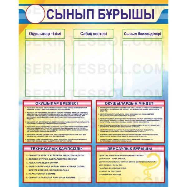 Сынып бұрышы #2