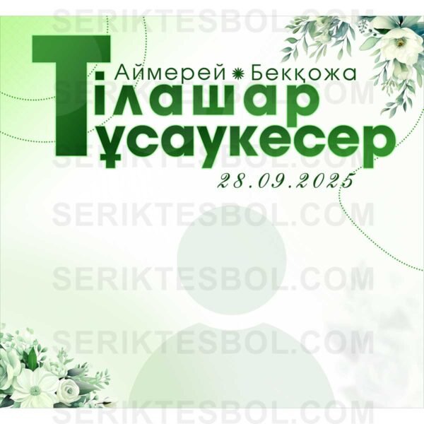 Тілашар, Тұсаукесер, Бесік той Баннер #5