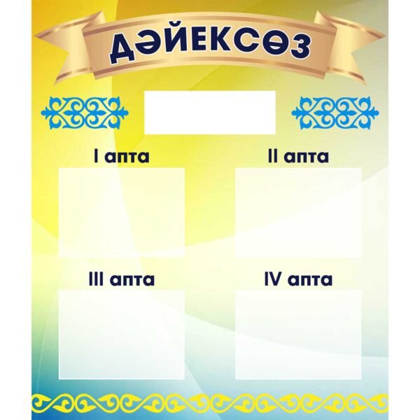 Дәйек сөз #1