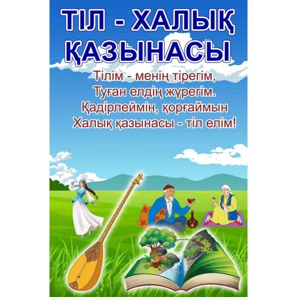ТІЛ - ХАЛЫҚ ҚАЗЫНАСЫ