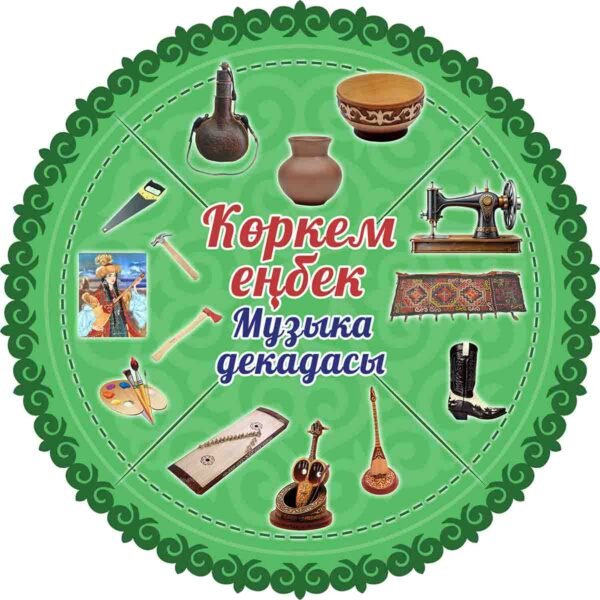 Көркем Еңбек