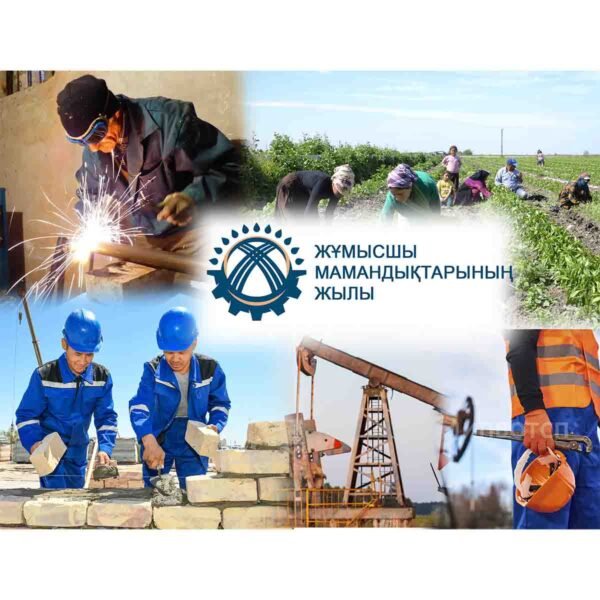 ЖҰМЫСШЫ МАМАНДЫҚТАРЫНЫҢ ЖЫЛЫ