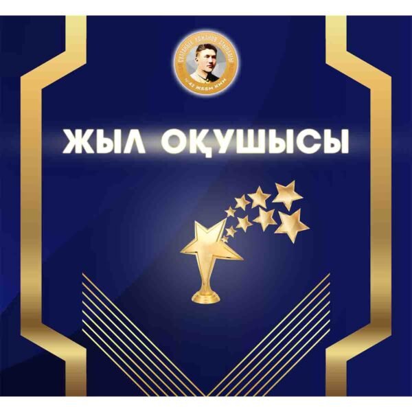 Жыл оқушысы