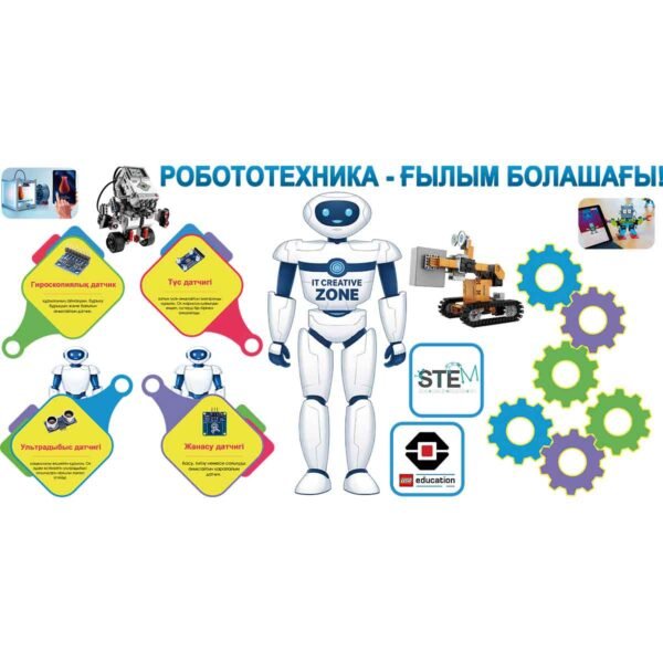 Робототехника - ғылым болашағы!