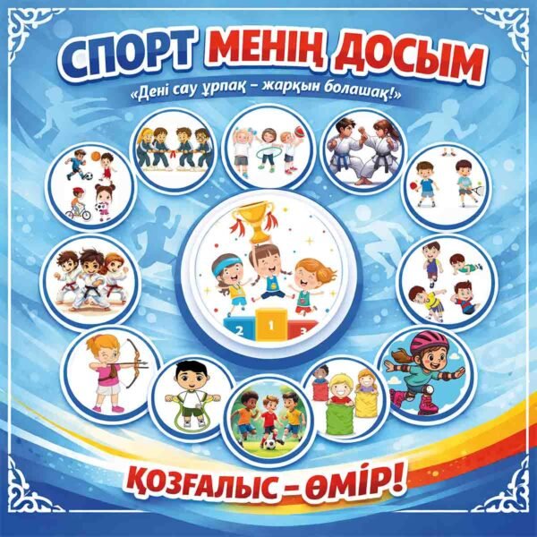 Спорт менің досым