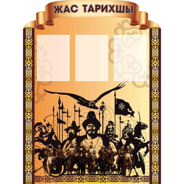 Жас тарихшы